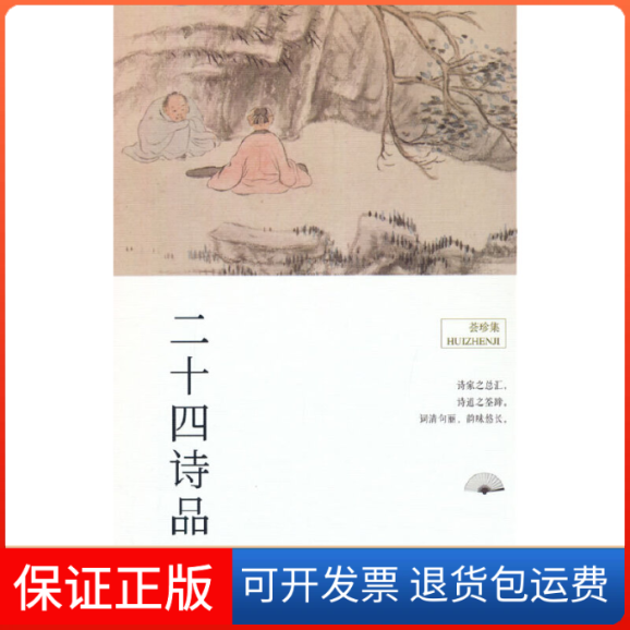 【保正版】荟珍集 二十四诗品[唐]司空图 著 罗仲鼎,蔡乃中 译浙江古籍出版社9787554024560