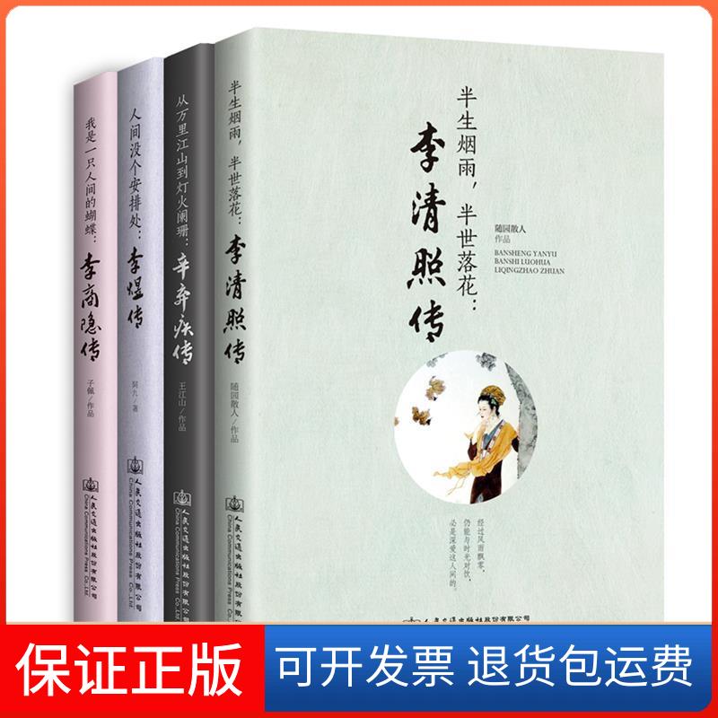 【保正版】从万里江山到灯火阑珊 辛弃疾传王江山人民交通出版社9787114151156
