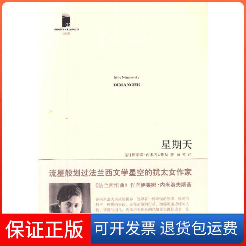【保正版】星期天(法)伊莱娜·内米洛夫斯基(Irene Nemirovsky)著人民文学出版社9787020085941