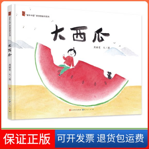 【保正版】大西瓜周雅雯 著天天出版社9787501615490
