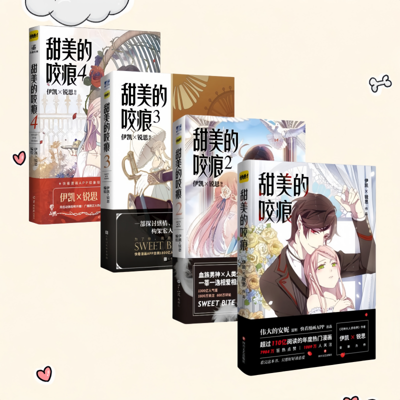 甜美的咬痕1234全四册