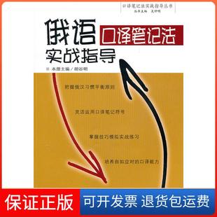 【保正版】俄语口译笔记法实战指导胡谷明武汉大学出版社9787307088665