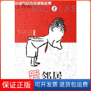 社 新邻居小淘气尼古拉故事3勒内戈西尼文让雅克桑贝图中国少年儿童出版 保正版