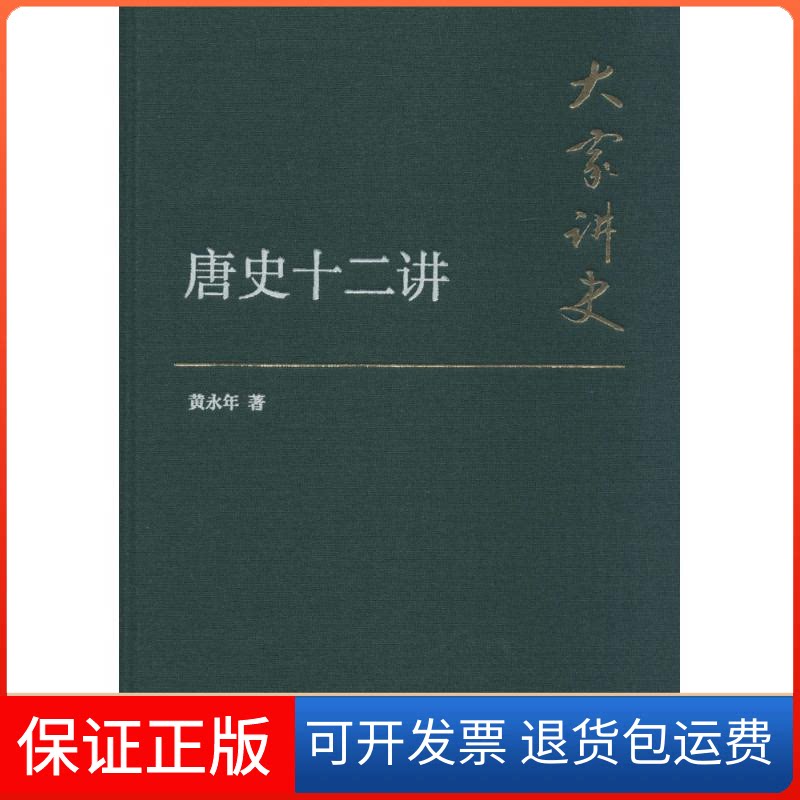 【保正版】唐史十二讲黄永年 著 著作中华书局9787101107333