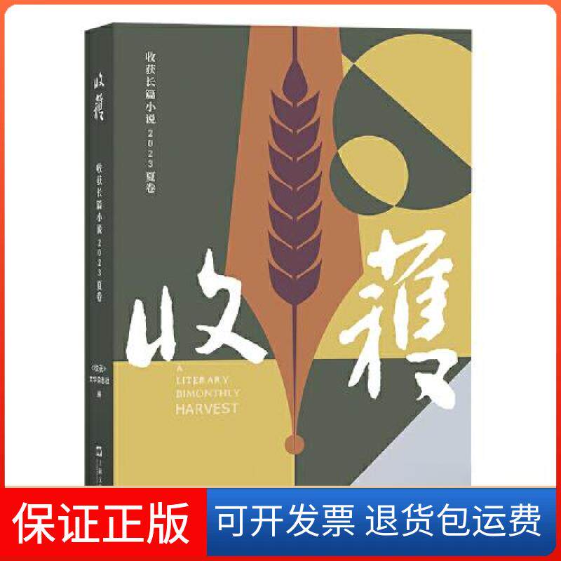 【保正版】收获长篇小说2023夏卷《收获》文学杂志社上海文艺出版社9787532187577