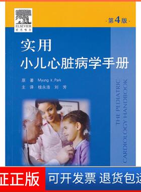 【保正版】实用小儿心脏病学手册-第4版Myung k. Park原著人民军医出版社9787509150931