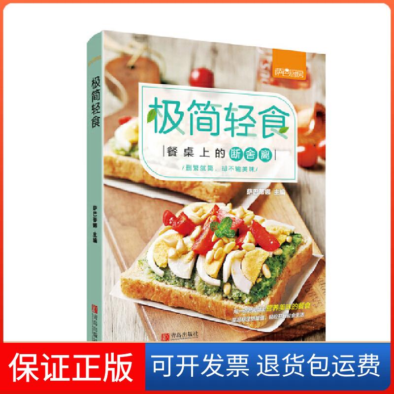 【保正版】极简轻食萨巴蒂娜 编青岛出版社9787555284888
