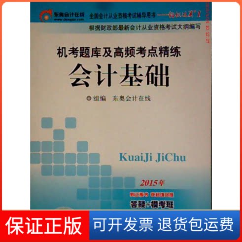 【保正版】2015年全国会计从业资格辅导用书—轻松过关1机考题库及高频考点精练?会计基础东奥会计在线北京大学出版社