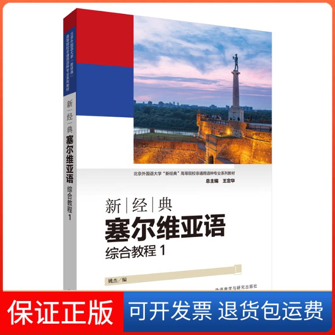 【保正版】新经典塞尔维亚语综合教程(1北京外国语大学新经典高等院校非通用语种专业系列教材)姚杰 著外语教学与研究出版社