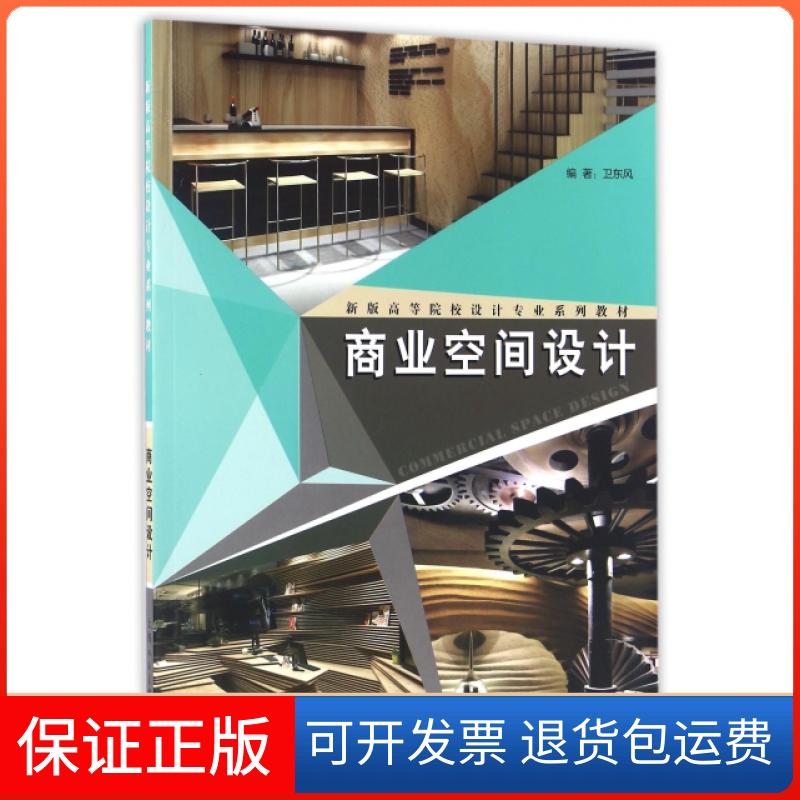 【保正版】商业空间设计/卫东风/新版高等院校设计专业系列教材卫东风 著作上海人民美术出版社9787532299065
