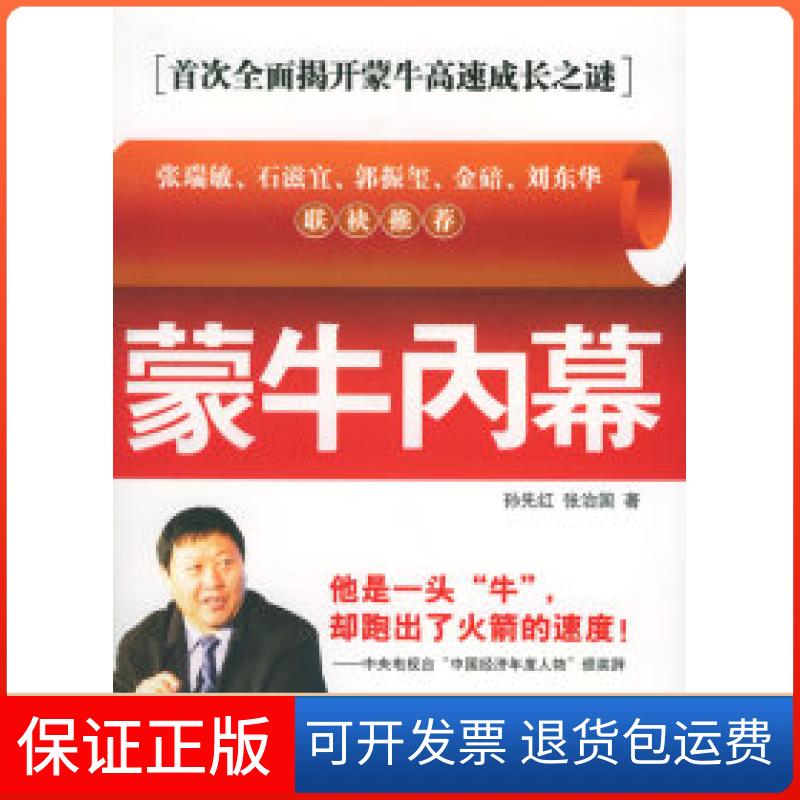 【保正版】蒙牛内幕-首次全面揭开蒙牛高速成长之谜(签名珍藏本孙先红/张治国著)——时代光华培训大系孙先红 张治国