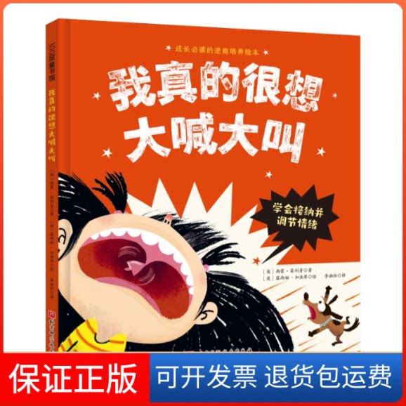 【保正版】我真的很想大喊大叫(英)西蒙·菲利普 著 李独怡 译 (英)露西娅·加焦蒂 绘北京科学技术出版社9787571424497
