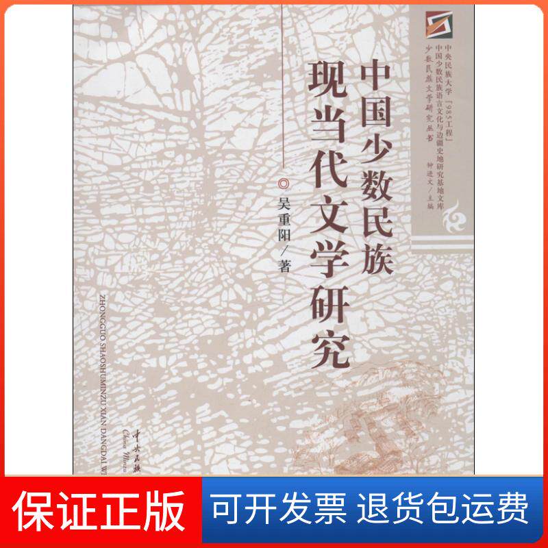 【保正版】中国少数民族现当代文学研究吴重阳中央民族大学出版社9787566000217