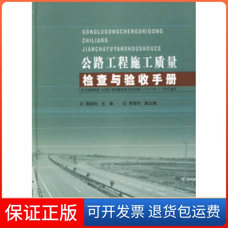 【保正版】公路工程施工质量检查与验收手册(精)周绪利人民交通出版社9787114053818