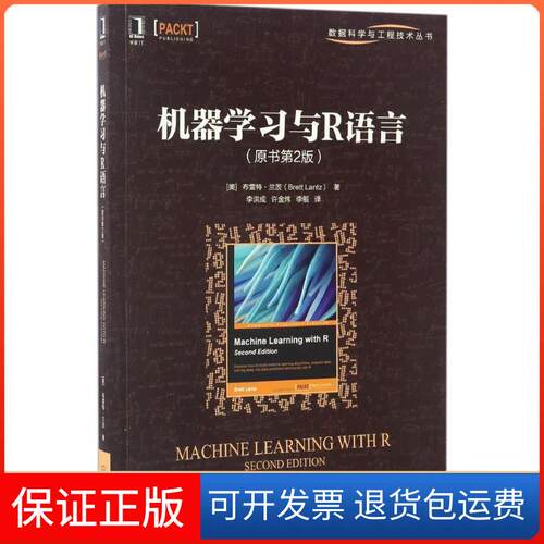 【保正版】机器与R语言(美)布雷特·兰茨(Brett Lantz) 著；李洪成,许金炜,李舰 译机械工业出版社9787111553281