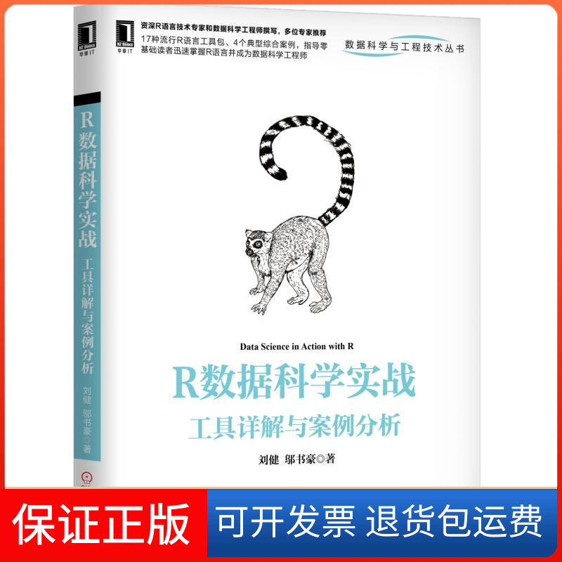 【正版】R数据科学实战：工具详解与案例分析刘健 邬书豪机械工业出版社9787111629948