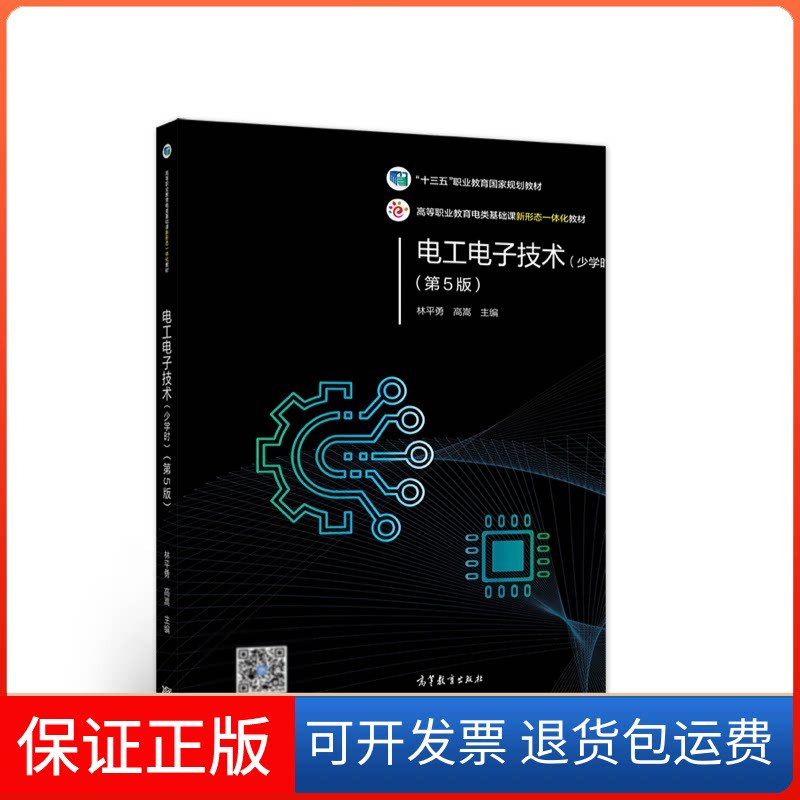 【保正版】(高职)AC电工电子技术(少学时)(第5版)(彩色印刷)(另赠立体化教学资源)(二维码视频教学资源)/林平勇 高嵩林平勇,高嵩