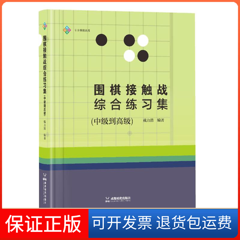 【保正版】围棋接触战综合练习集(中级到高级)戴力清成都时代出版社9787546432403