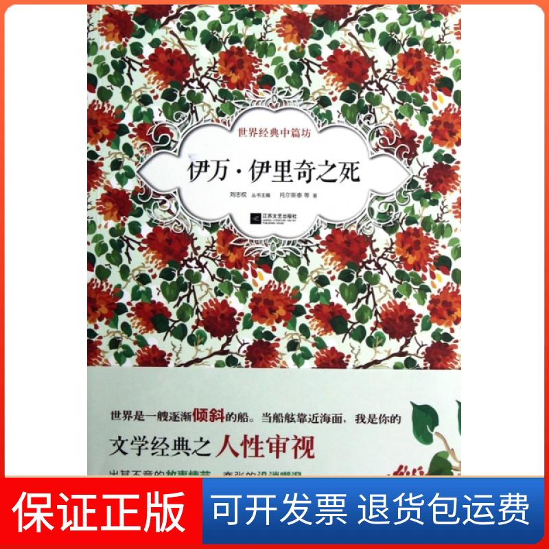【保正版】伊万·伊里奇之死/世界经典中篇坊托尔斯泰|主编:刘志权江苏文艺9787539952697
