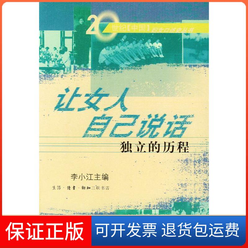 【保正版】让女人自己说话:独立的历程李小江北京三联出版社9787108017413