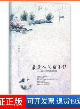 【保正版】是人间留不住--歌吟不绝的离别情公梁北京工业大学9787563945948
