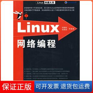 【保正版】Linux网络编程宋敬彬 孙海滨清华大学出版社9787302207177