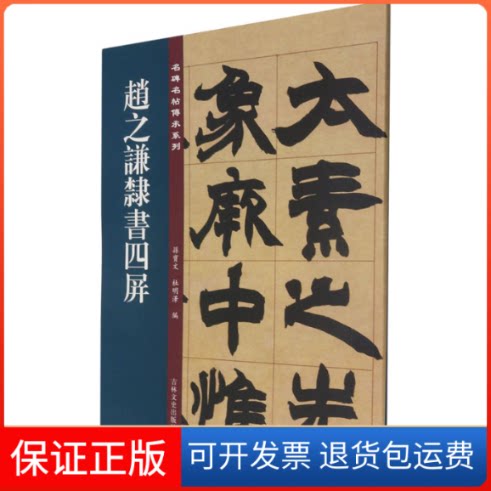 【保正版】赵之谦隶书四屏孙宝文著,孙宝文,杜明泽吉林文史出版社9787547277393