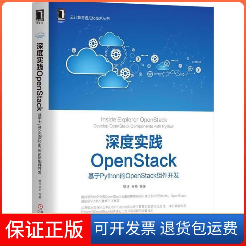 【保正版】深度实践OpenStack基于Python的OpenStack组件开发喻涛田亮机械工业出版社