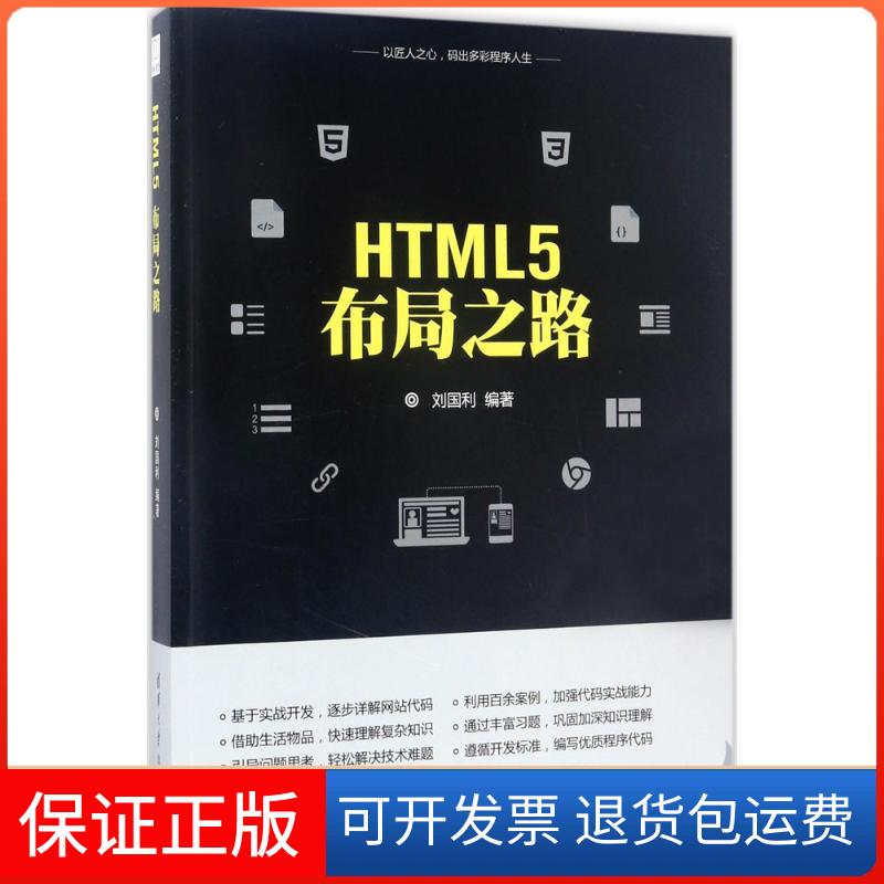 【保正版】HTML5布局之路刘国利清华大学出版社9787302466840