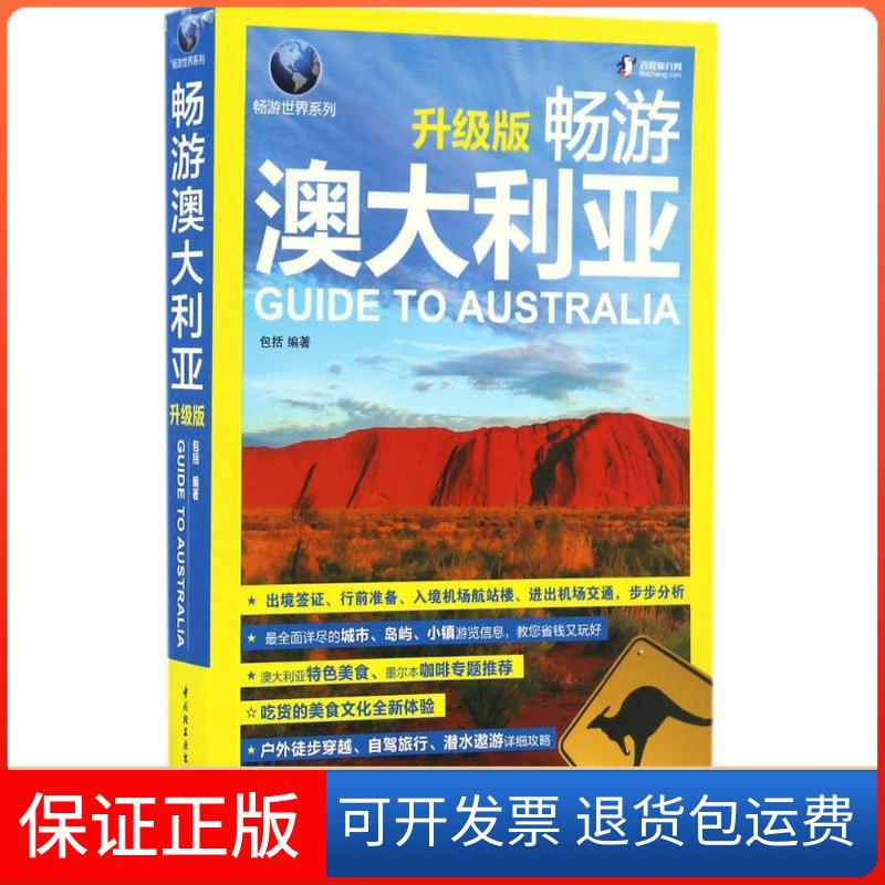 【保正版】畅游澳大利亚包括 编著中国轻工业出版社9787518411528