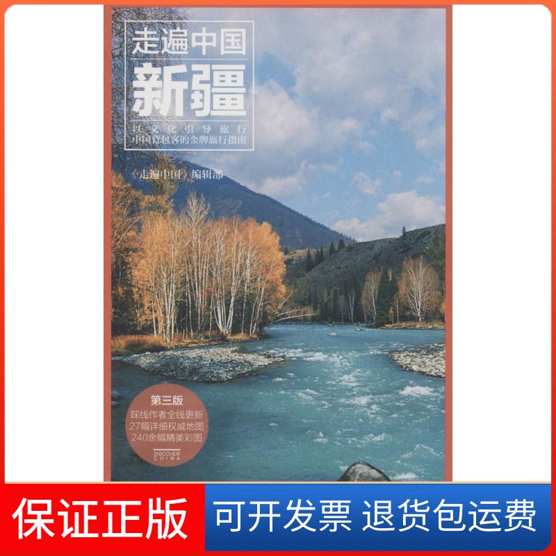 【保正版】新疆无 著作 《走遍中国》编辑部 编者中国旅游出版社9787503249440