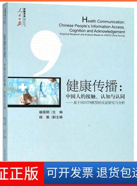 【保正版】健康传播--中国人的接触认知与认同(基于HINTS模型的实研究与分析)/人民日报传媒书系喻国明人民日报9787511555403