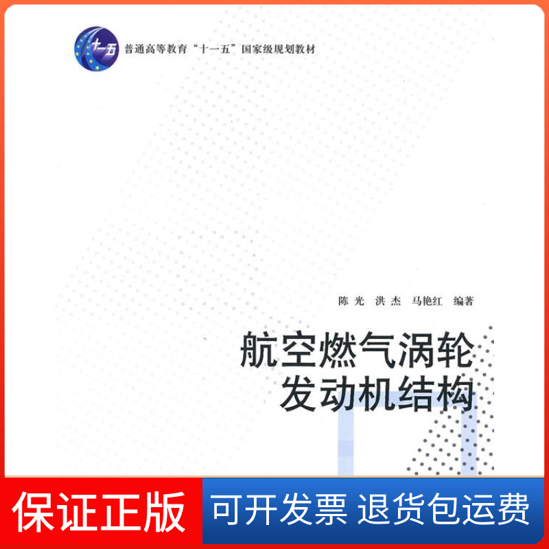 【保正版】航空燃气涡轮发动机结构（十一五）洪杰 马艳红北京航空航天大学出版社9787512401716