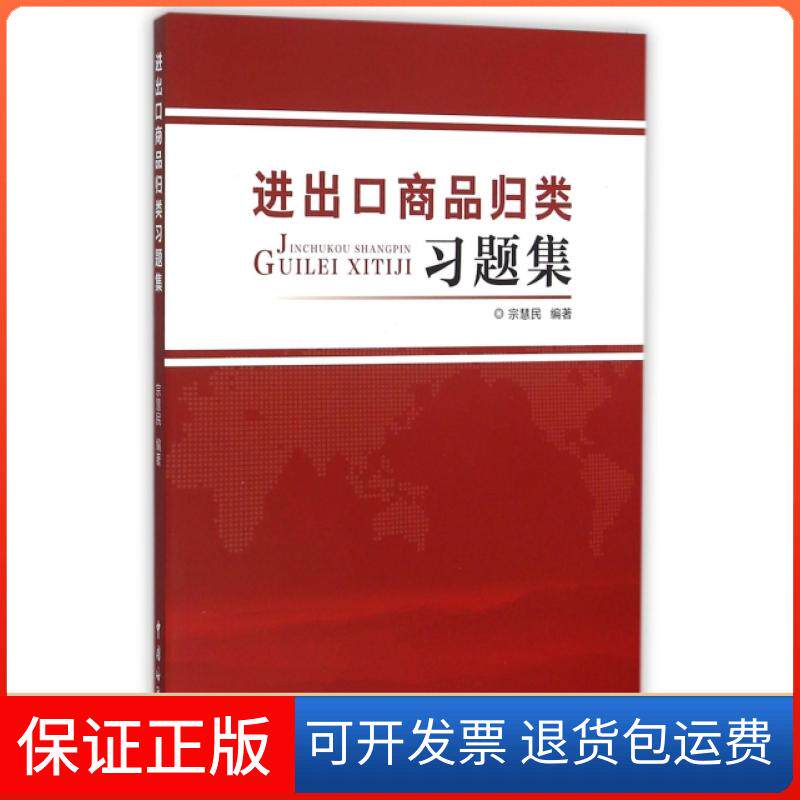 【保正版】进出口商品归类习题集宗慧民中国海关出版社9787517500971