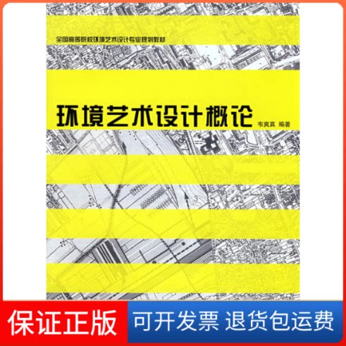【保正版】环境艺术设计概论余强 著西南师范大学出版社9787562139676