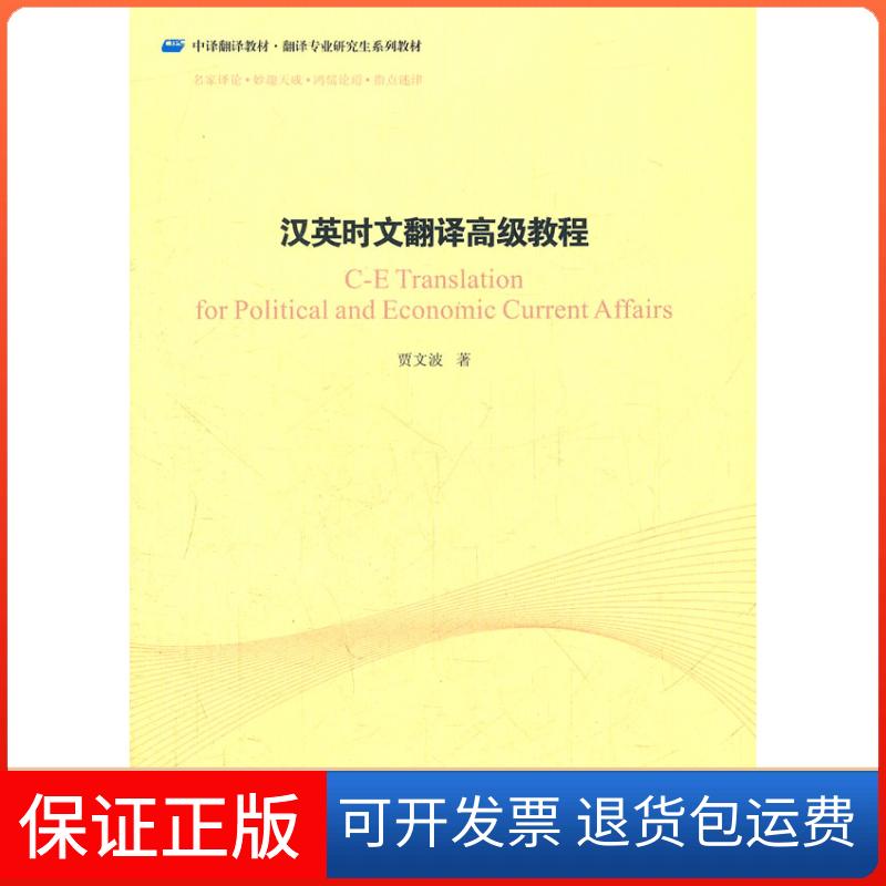 【保正版】汉英时文翻译高级教程贾文波中国对外翻译出版公司9787500132264