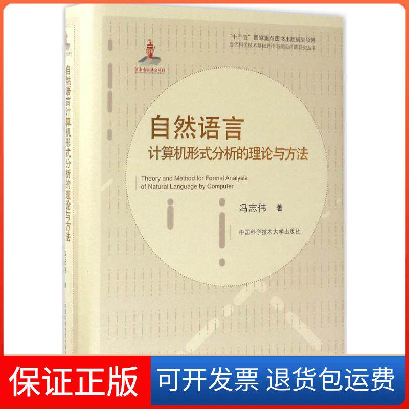 【保正版】自然语言计算机形式分析的理论与方法冯志伟 著 著中国科学技术大学出版社9787312041303