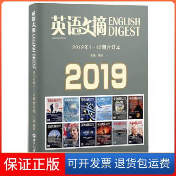【保正版】《英语文摘》2019年1-12期合订本英语文摘编辑部世界知识出版社9787501259618
