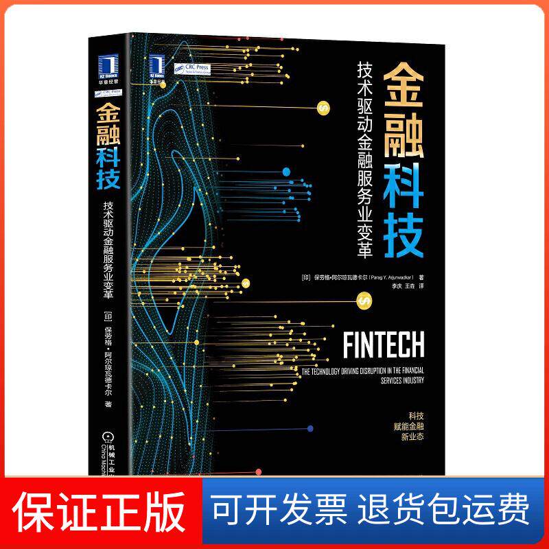 【保正版】金融科技:技术驱动金融服务业变革保劳格·阿尔琼瓦德卡尔（Parag Y.机械工业出版社9787111637509
