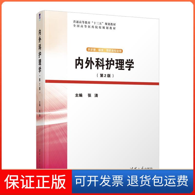 【保正版】内外科护理学(第2版)张清 编清华大学出版社9787302551164