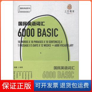 【保正版】国民英语词汇6000刘薇石油工业出版社有限公司9787518326952