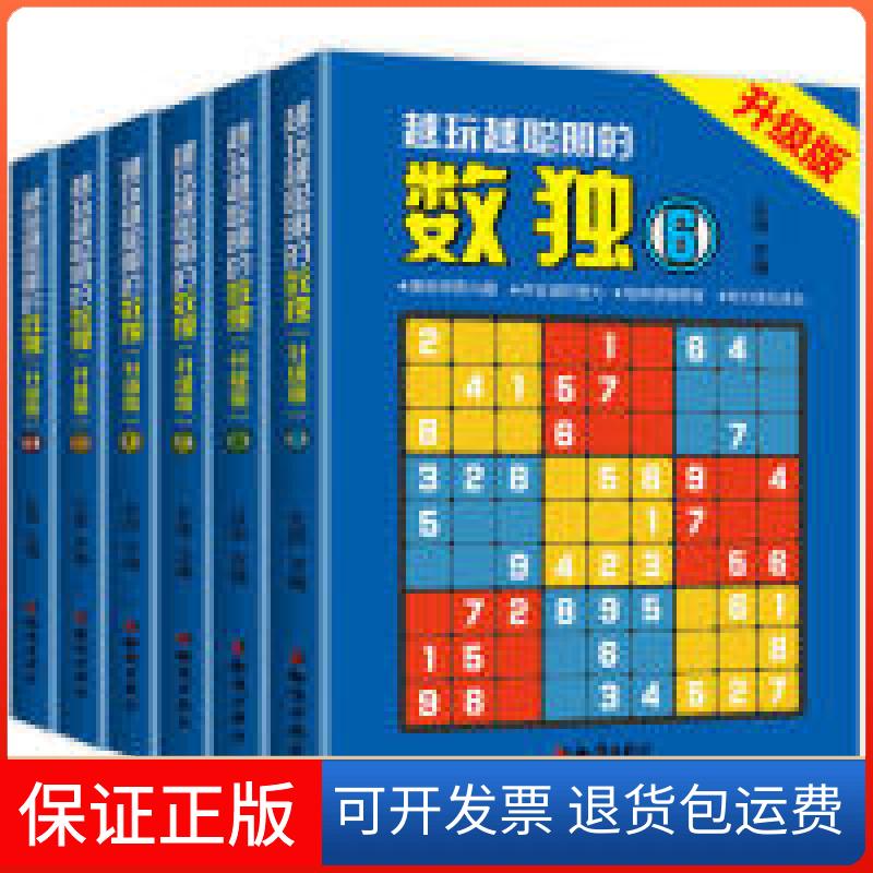 【保正版】越玩越聪明的数独(升级版6册)丘田知识出版社9787501596157