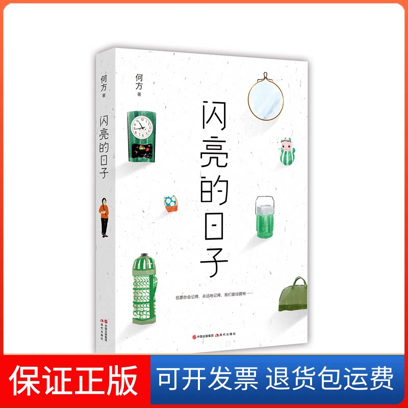 【保正版】闪亮的日子何方 著现代出版社9787514363456