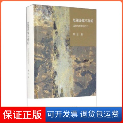 【保正版】总统是靠不住的：近距离看美国之二（林达北京三联出版社9787108055811