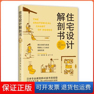 【保正版】住宅设计解剖书增田奏赵可南海出版公司