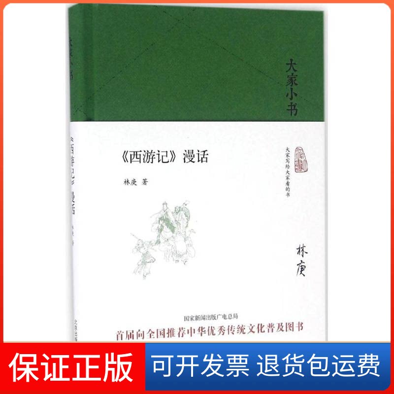 【保正版】《西游记》漫话林庚 著北京出版集团9787200120509
