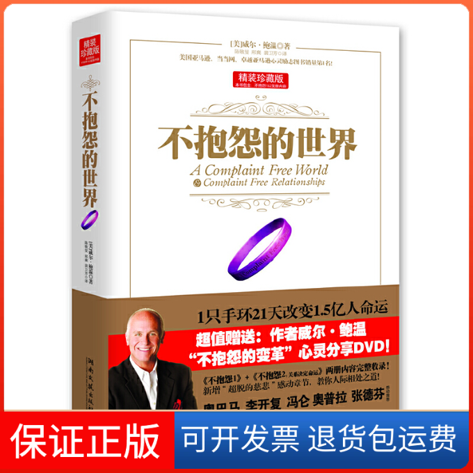 【保正版】不抱怨的世界(附光盘精装珍藏版)(精)(美)威尔·鲍温|译者:陈敬旻//邢爽//裴卫芳湖南文艺出版社9787540450717