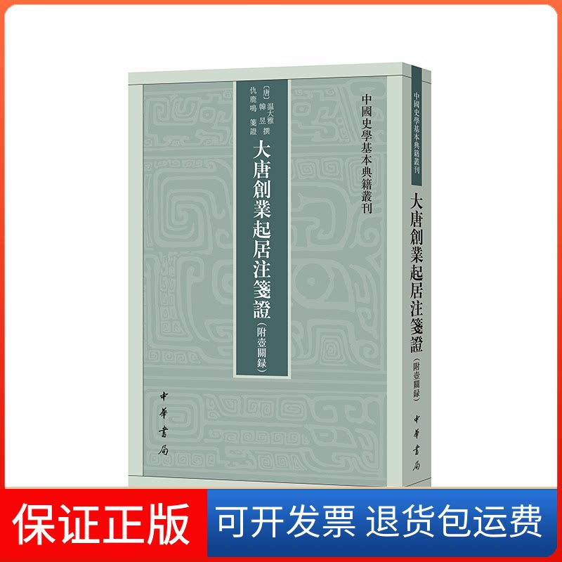 【保正版】大唐创业起居注笺(附壶关录)[唐]温大雅,[唐]韩昱,仇鹿鸣中华书局9787101158410