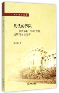 界限 12条 理解适用与立法完善 重大法学文库陈忠林法律 刑法 刑法第1 保证正版