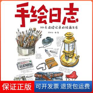 【保正版】手绘日志---365天连续记录的绘画生活(日)河村光一郎 著,罗蓉,周微 译上海人民美术出版社9787532280926
